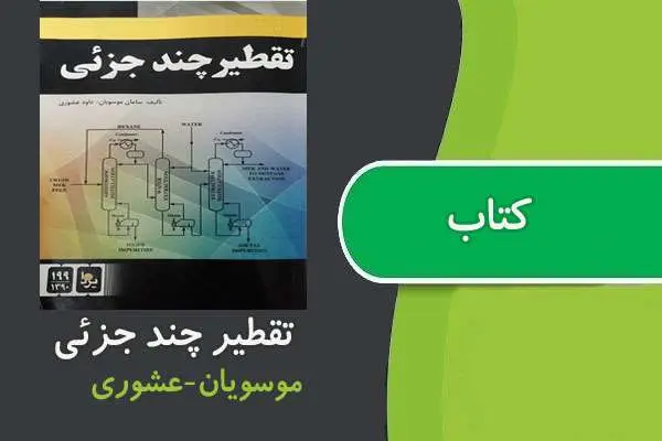 دانلود pdf کتاب تقطیر چند جزئی