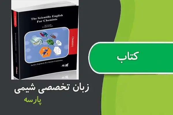 دانلود pdf کتاب زبان تخصصی مهندسی شیمی پارسه