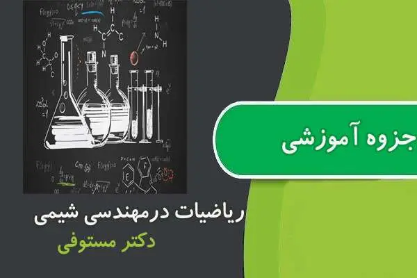 دانلود pdf جزوه کاربرد ریاضیات در مهندسی شیمی دکتر مستوفی