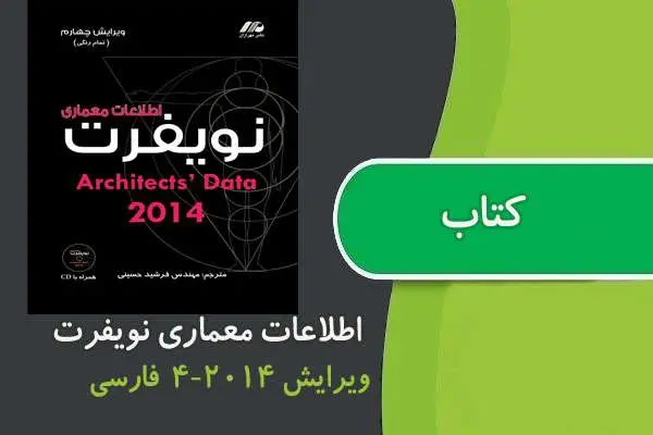 دانلود pdf کتاب Neufert نویفرت ۲۰۱۴ فارسی