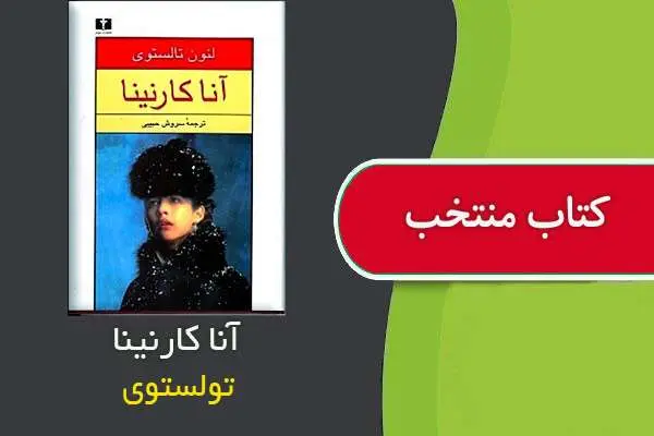 دانلود pdf کتاب آنا کارنینا تولستوی