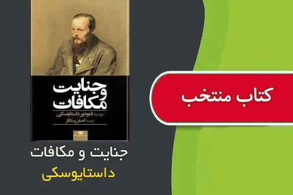 دانلود pdf کتاب جنایت و مکافات داستایوسکی