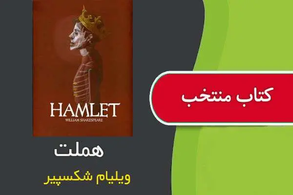 دانلود pdf کتاب هملت شکسپیر