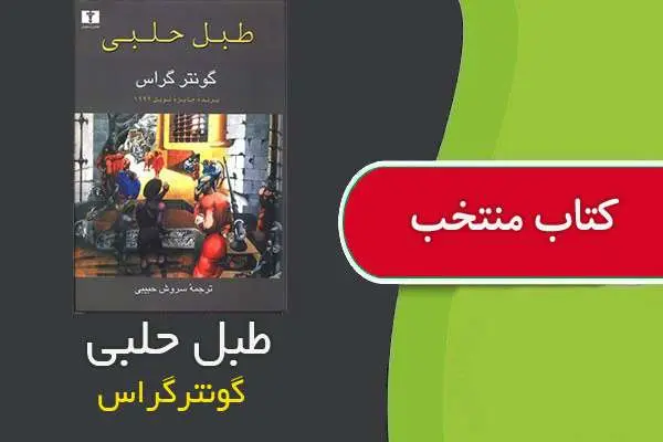 دانلود pdf کتاب طبل حلبی گونترگراس