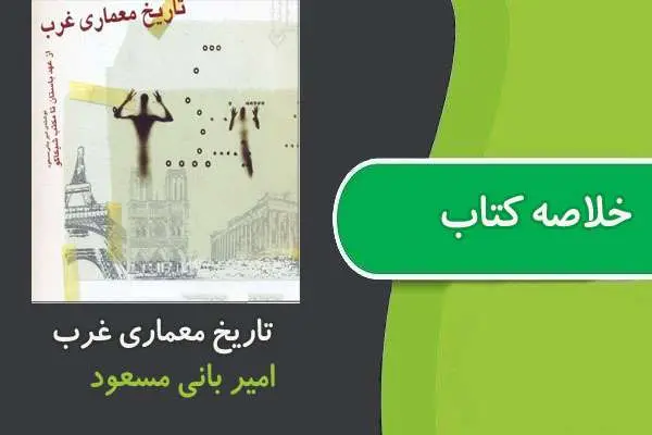 دانلود pdf خلاصه تاریخ معماری غرب از عهد باستان تا مکتب شیکاگو