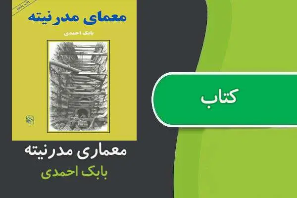 دانلود pdf کتاب معماری مدرنیته بابک احمدی