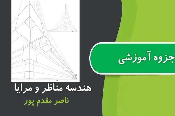 دانلود pdf جزوه هندسه مناظر و مرايا پیام نور ناصر مقدم پور