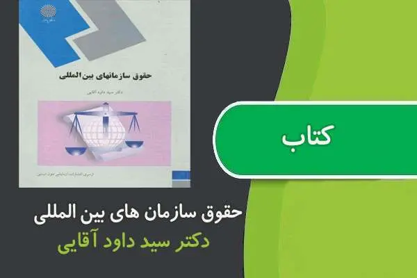 دانلود pdf کتاب حقوق سازمان های بين المللی پیام نور