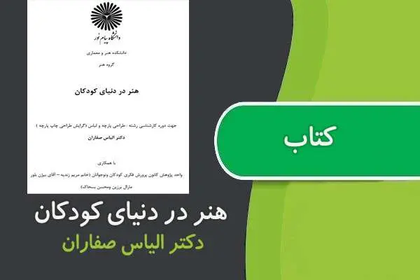 دانلود pdf کتاب هنر در دنیای کودکان پیام نور