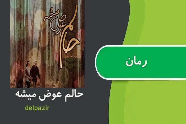 دانلود pdf کتاب رمان حالم عوض میشه delpazir