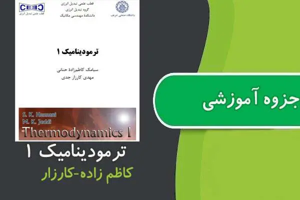دانلود pdf جزوه ترمودینامیک ۱ دانشگاه صنعتی شریف