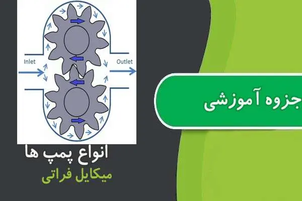 دانلود pdf جزوه انواع پمپ ها میکایل فراتی