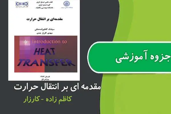 دانلود pdf جزوه انتقال حرارت دانشگاه صنعتی شریف