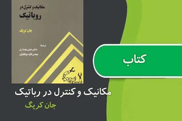 دانلود pdf کتاب مکانیک و کنترل در رباتیک جان کریگ