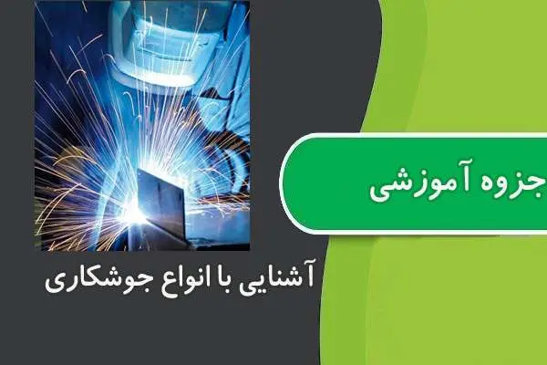 دانلود pdf جزوه آشنایی با انواع جوشکاری