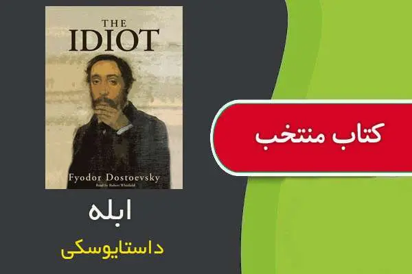 دانلود pdf کتاب ابله داستایوسکی