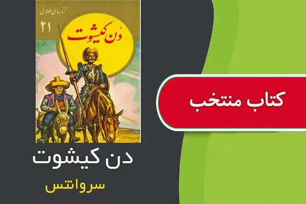 دانلود pdf کتاب دن کیشوت سروانتس