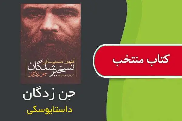 دانلود pdf کتاب جن زدگان داستایوسکی
