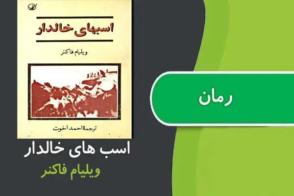 دانلود pdf کتاب رمان اسب های خالدار ویلیام فاکنر