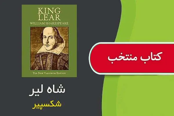 دانلود pdf کتاب شاه لیر شکسپیر