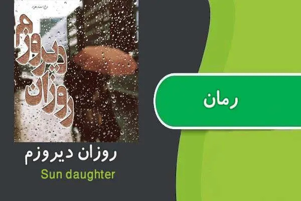 دانلود pdf کتاب رمان روزان دیروزم Sun daughter