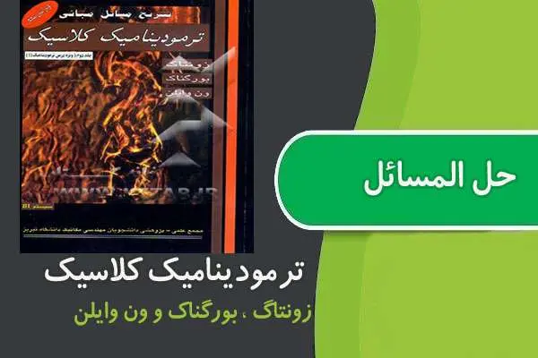 دانلود pdf کتاب حل المسائل ترمودینامیک کلاسیک