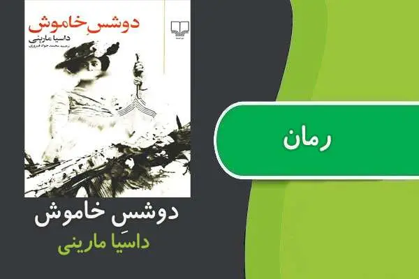 دانلود pdf کتاب رمان دوشسِ خاموش داسیا مارینی