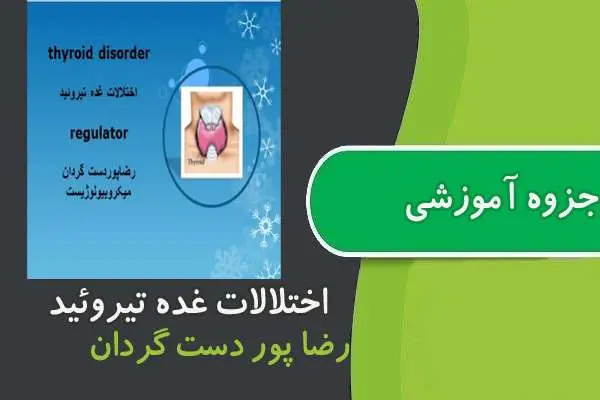 دانلود pdf جزوه اختلالات غده تیروئید رضا پور دست گردان