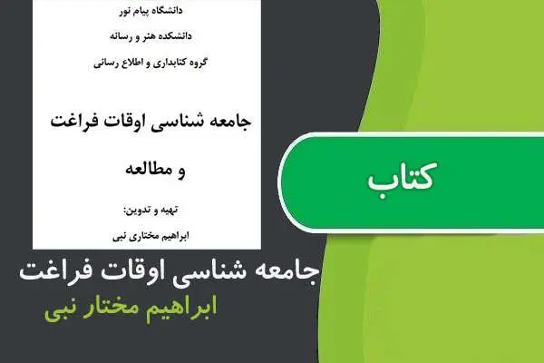 دانلود pdf کتاب جامعه شناسی اوقات فراغت و مطالعه پیام نور