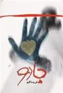 دانلود pdf کتاب جادو فریده گلبو