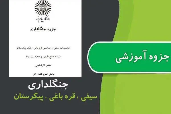 دانلود pdf جزوه جنگل‌داری پیام نور
