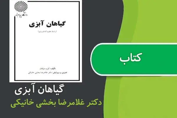 دانلود pdf کتاب گياهان آبزی پیام نور