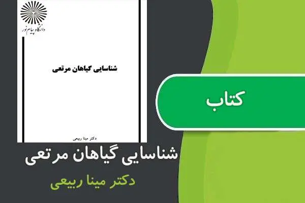 دانلود pdf کتاب شناسايی گياهان مرتعی پیام نور