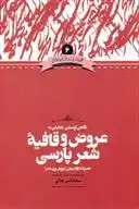 دانلود pdf کتاب نگاهی توصیفی تحلیلی به عروض و قافیه شعر پارسی محمدامیر جلالی