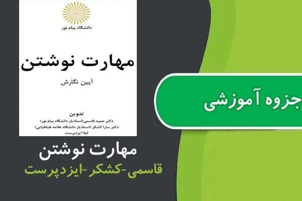 دانلود pdf جزوه مهارت نوشتن رشته مدیریت ورزشی پیام نور