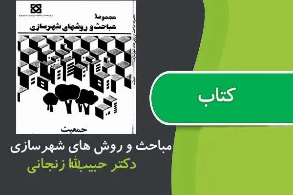 دانلود pdf کتاب مجموعه مباحث و روش های شهرسازی پیام نور