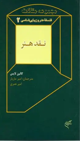 دانلود pdf کتاب نقد هنر کالین لایس