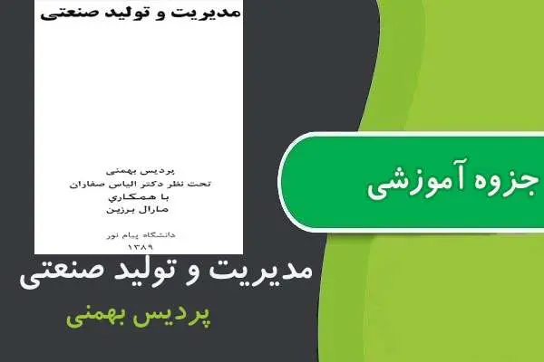 دانلود pdf جزوه مديريت و توليد صنعتی پیام نور