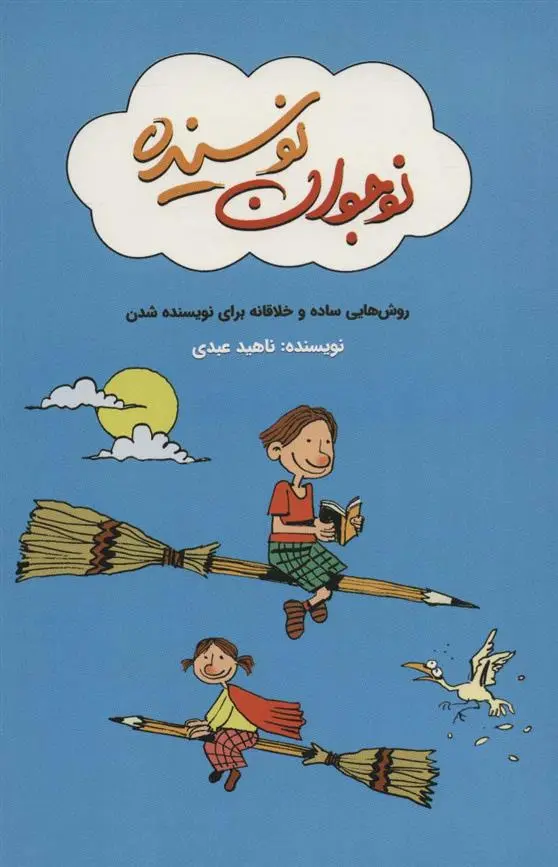 دانلود pdf کتاب نوجوان نویسنده ناهید عبدی