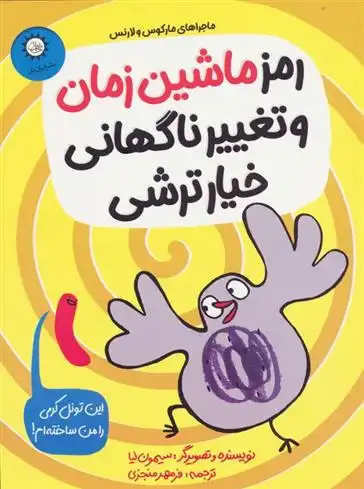 دانلود pdf کتاب رمز ماشین زمان و تغییر ناگهانی خیارترشی سیمون لیا