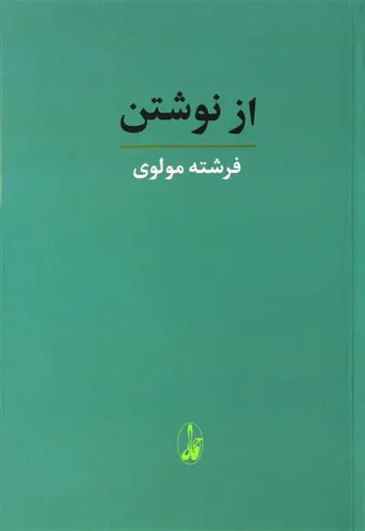 دانلود pdf کتاب از نوشتن فرشته مولوی