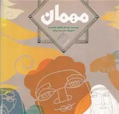 دانلود pdf کتاب مهمان سید علی کاشفی خوانساری