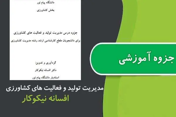 دانلود pdf جزوه مديريت توليد و فعاليت های كشاورزی پیام نور