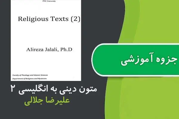 دانلود pdf جزوه متون دينی به زبان خارجی ۲ پیام نور