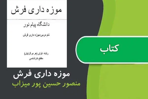 دانلود pdf کتاب موزه داری فرش پیام نور