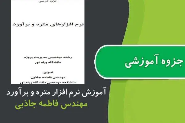 دانلود pdf جزوه آموزش نرم افزار متره و برآورد پیام نور