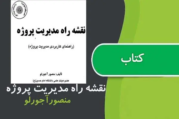 دانلود pdf کتاب نقشه راه مديريت پروژه پیام نور