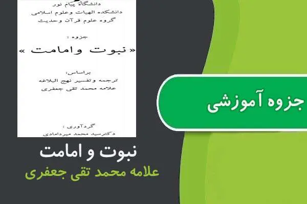 دانلود pdf جزوه نبوت و امامت پیام نور