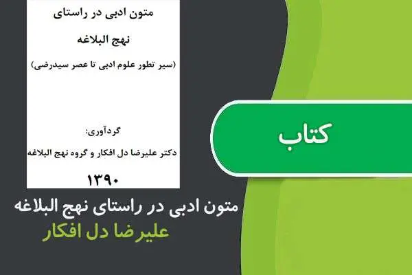 دانلود pdf کتاب متون ادبی در راستای نهج البلاغه پیام نور