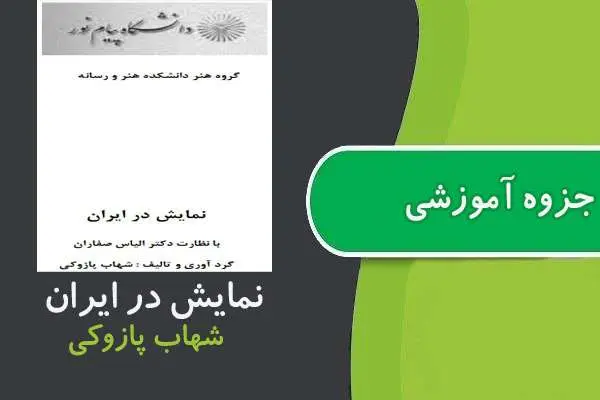 دانلود pdf جزوه نمايش در ايران پیام نور